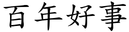 百年好事 (楷體矢量字庫)