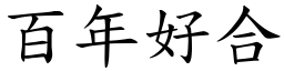 百年好合 (楷體矢量字庫)