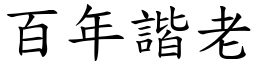 百年諧老 (楷體矢量字庫)