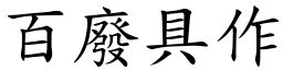 百廢具作 (楷體矢量字庫)