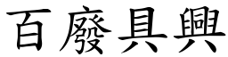 百廢具興 (楷體矢量字庫)