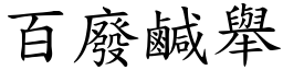 百廢鹹舉 (楷體矢量字庫)