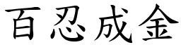 百忍成金 (楷體矢量字庫)