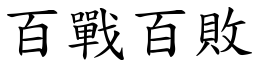 百戰百敗 (楷體矢量字庫)