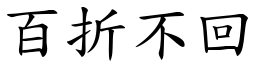 百折不回 (楷體矢量字庫)