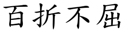 百折不屈 (楷體矢量字庫)