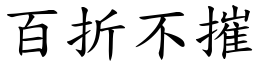 百折不摧 (楷體矢量字庫)