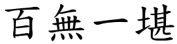 百無一堪 (楷體矢量字庫)