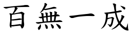 百無一成 (楷體矢量字庫)