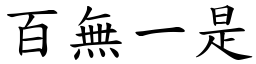 百無一是 (楷體矢量字庫)