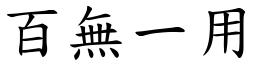 百無一用 (楷體矢量字庫)