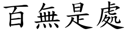 百無是處 (楷體矢量字庫)