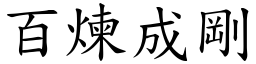 百煉成剛 (楷體矢量字庫)