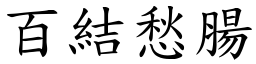 百結愁腸 (楷體矢量字庫)