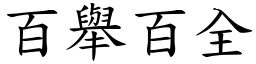 百舉百全 (楷體矢量字庫)