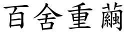 百舍重繭 (楷體矢量字庫)