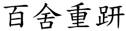 百舍重趼 (楷體矢量字庫)