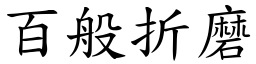 百般折磨 (楷體矢量字庫)