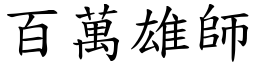 百萬雄師 (楷體矢量字庫)