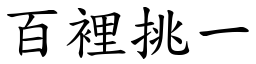 百裡挑一 (楷體矢量字庫)