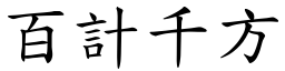 百計千方 (楷體矢量字庫)