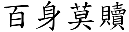百身莫贖 (楷體矢量字庫)