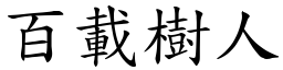 百載樹人 (楷體矢量字庫)