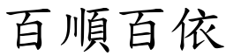 百順百依 (楷體矢量字庫)