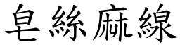 皂絲麻線 (楷體矢量字庫)