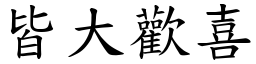 皆大歡喜 (楷體矢量字庫)