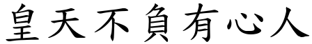 皇天不負有心人 (楷體矢量字庫)