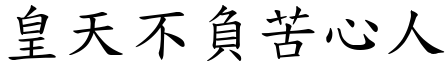 皇天不負苦心人 (楷體矢量字庫)
