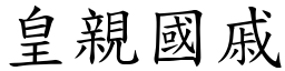 皇親國戚 (楷體矢量字庫)