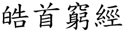 皓首窮經 (楷體矢量字庫)