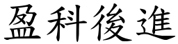 盈科後進 (楷體矢量字庫)