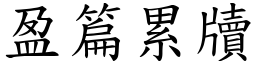 盈篇累牘 (楷體矢量字庫)