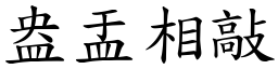 盎盂相敲 (楷體矢量字庫)