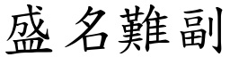 盛名難副 (楷體矢量字庫)