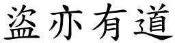 盜亦有道 (楷體矢量字庫)
