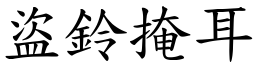 盜鈴掩耳 (楷體矢量字庫)