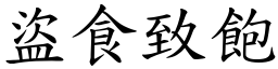 盜食致飽 (楷體矢量字庫)