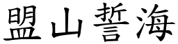 盟山誓海 (楷體矢量字庫)
