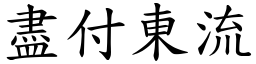 盡付東流 (楷體矢量字庫)