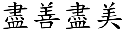 盡善盡美 (楷體矢量字庫)