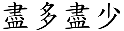 盡多盡少 (楷體矢量字庫)