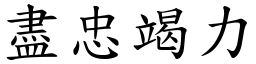 盡忠竭力 (楷體矢量字庫)