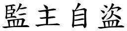 監主自盜 (楷體矢量字庫)