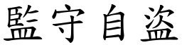 監守自盜 (楷體矢量字庫)