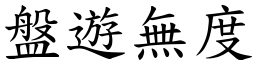 盤遊無度 (楷體矢量字庫)