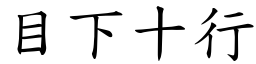 目下十行 (楷體矢量字庫)